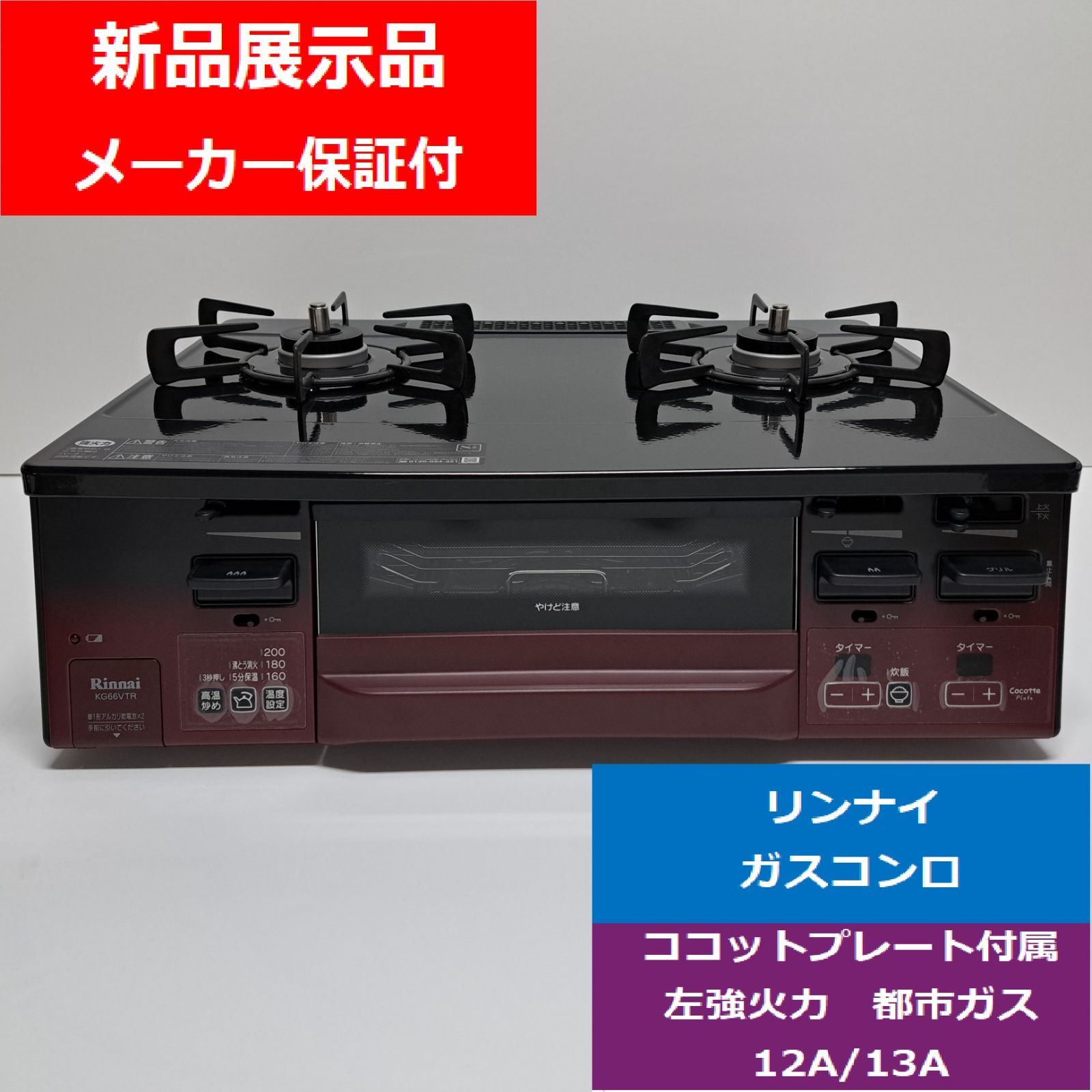 店頭展示品】Rinnaiリンナイ ガスコンロ ラクシエファイン KG66VTRL 左 