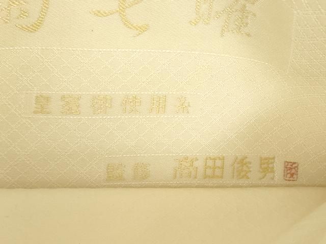 平和屋着物○高田倭男監修 六通柄袋帯 唐織 皇室御用糸 祝絹 菊七曜 菊 