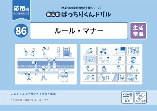 86 単元別ばっちりくんドリル ルール・マナー(応用編)／理英会出版