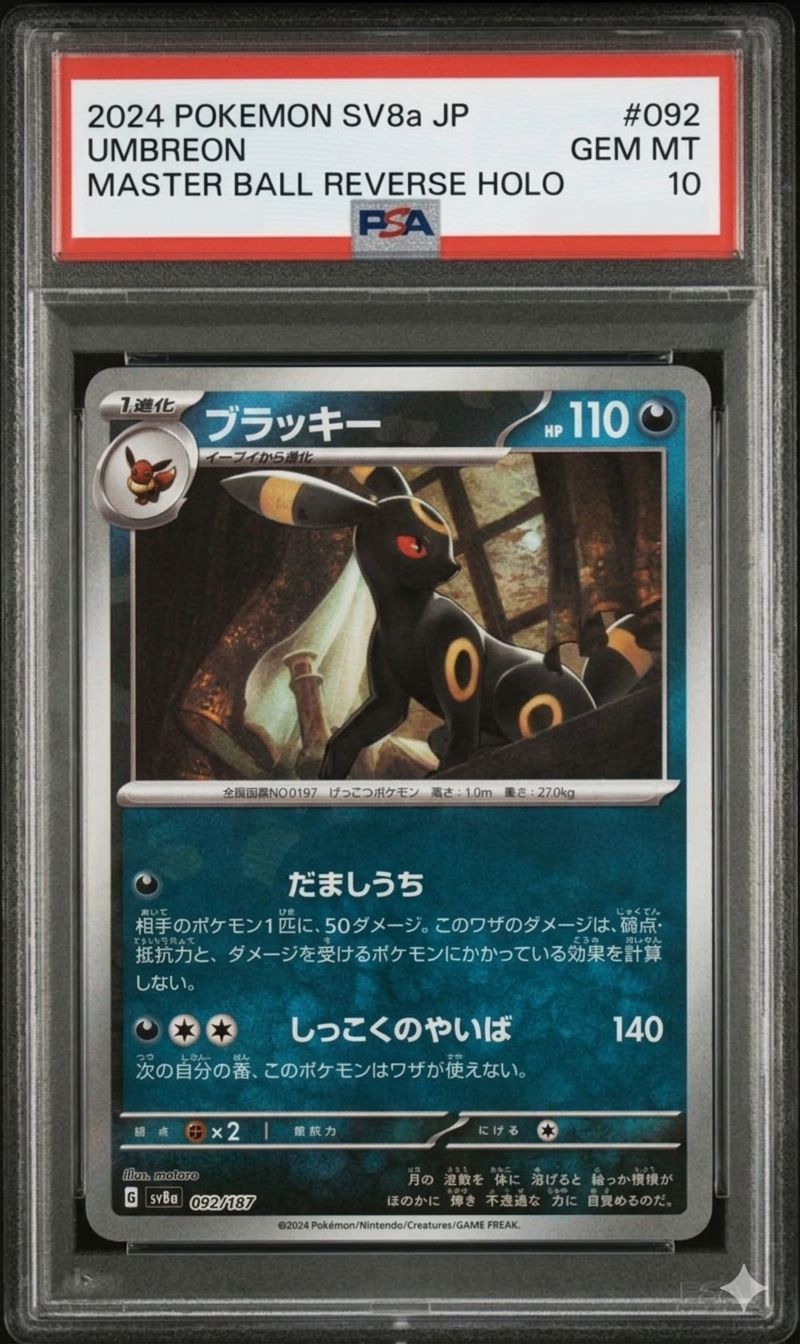 PSA10】ブラッキー マスターボールミラー SV8a 092/187 マスボ - メルカリ