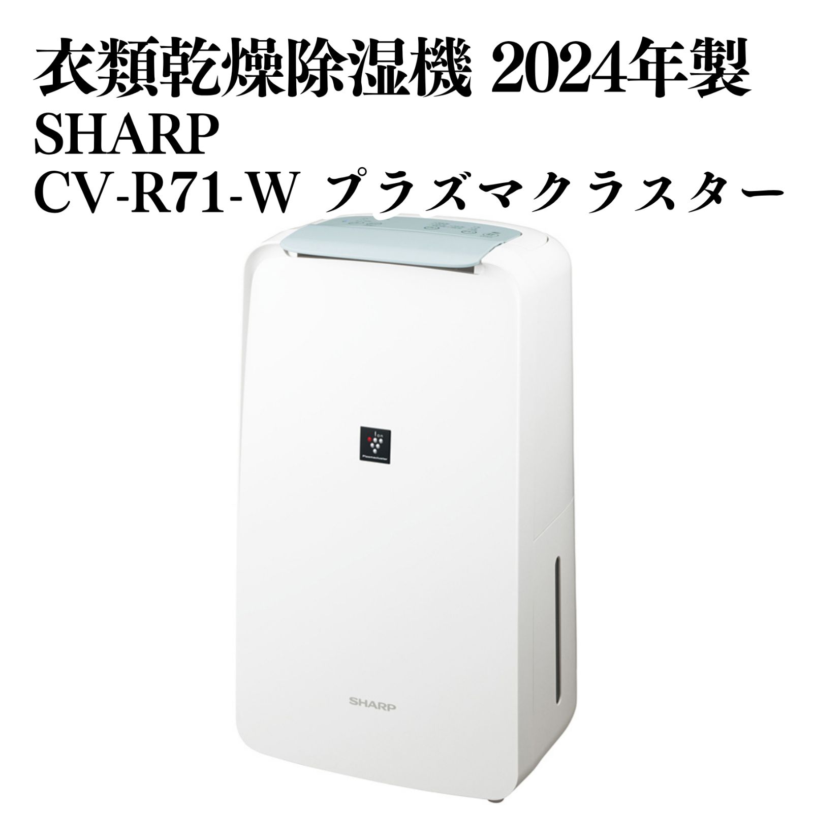 除湿機 CV-R71-W シャープ 2024年製 プラズマクラスター 衣類乾燥機