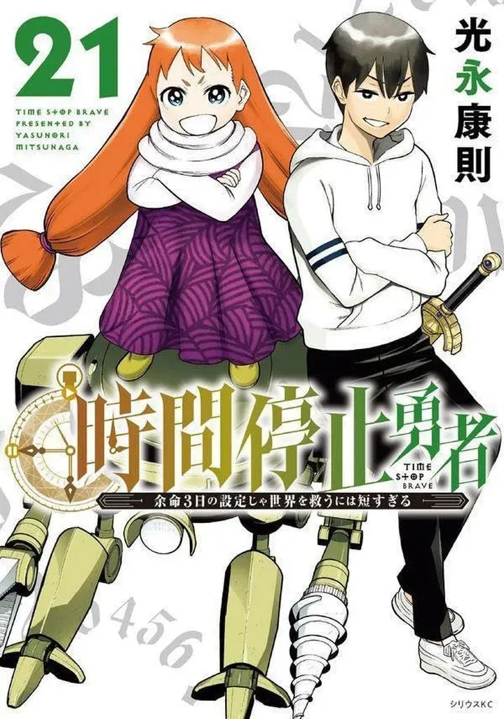 ●【中古】 時間停止勇者 1-18巻 セット [講談社 シリウスコミックス] [レンタル落ち] [コミック] [漫画] 2026年最新】時間停止勇者 全巻の人気アイテム - メルカリ