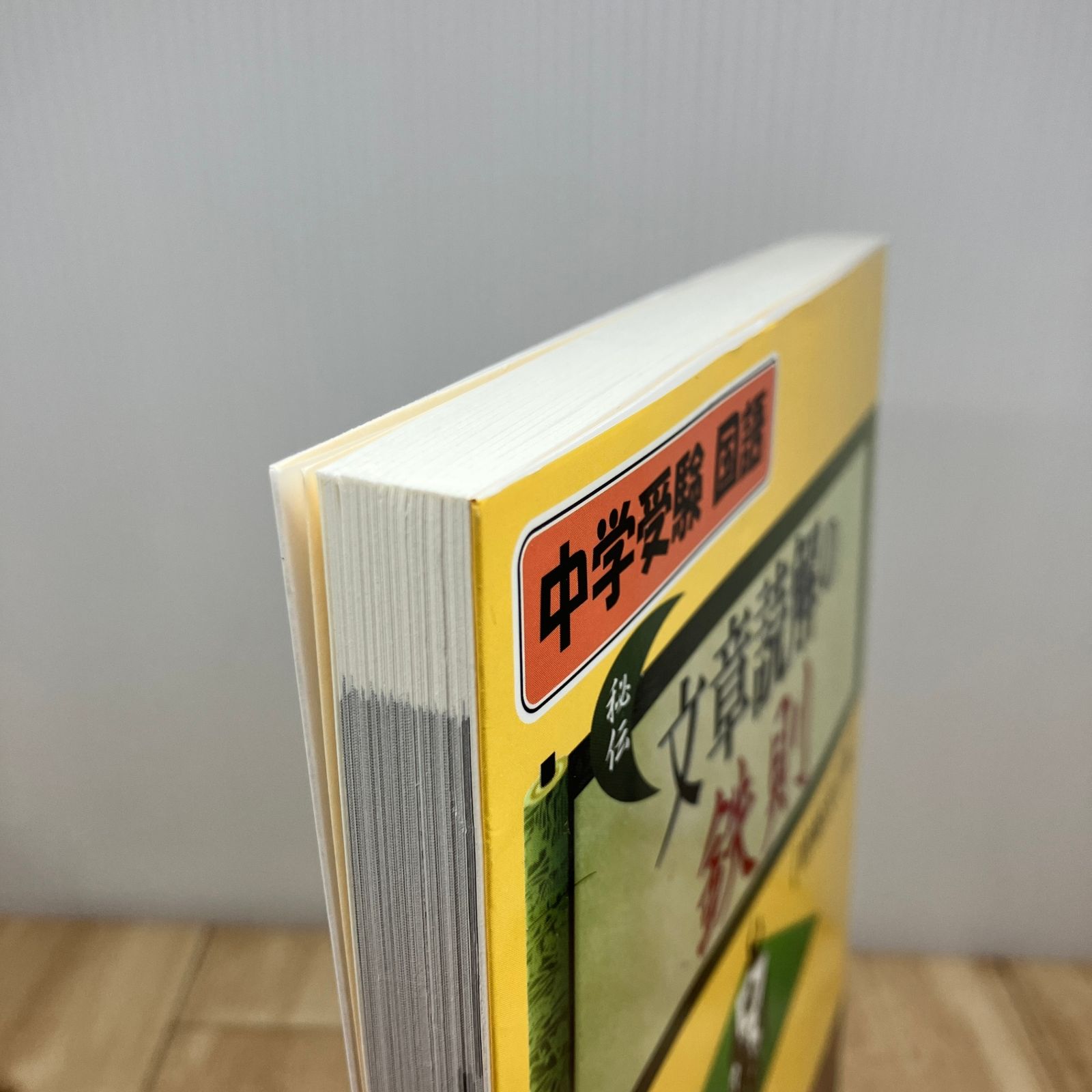 中学受験国語 文章読解の鉄則 増補改訂版 - メルカリ
