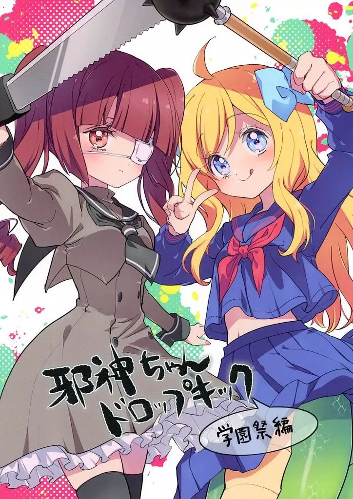 中古】男性向一般同人誌 ≪商業作品番外編≫ 邪神ちゃんドロップキック