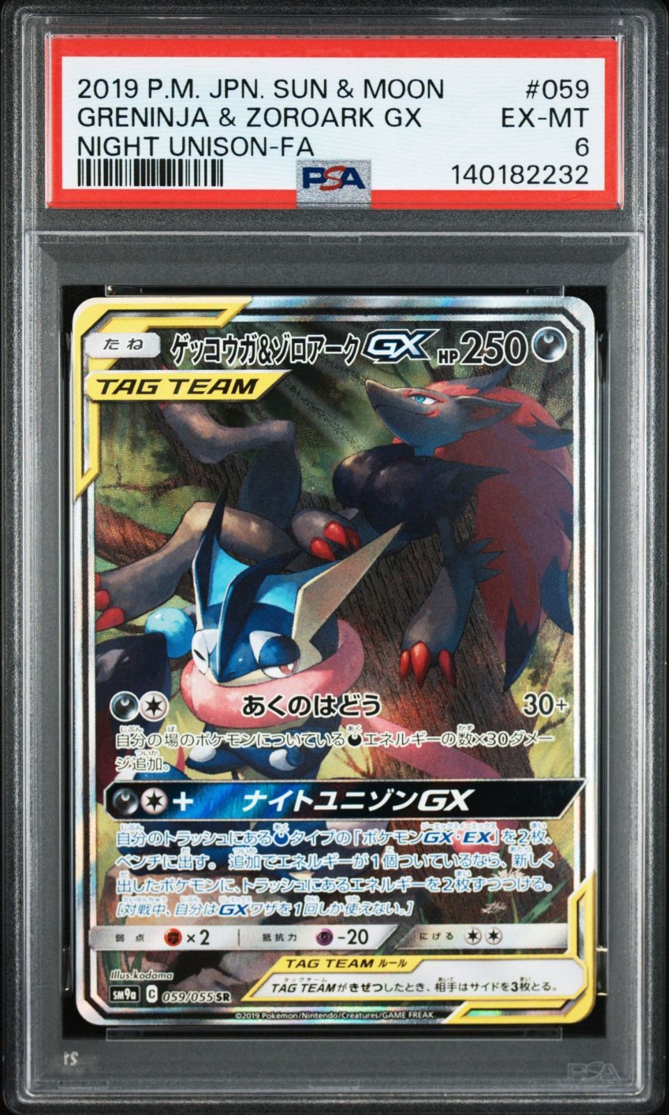 PSA6】ナイトユニゾン収録 ゲッコウガ＆ゾロアークGX 059/055 SR