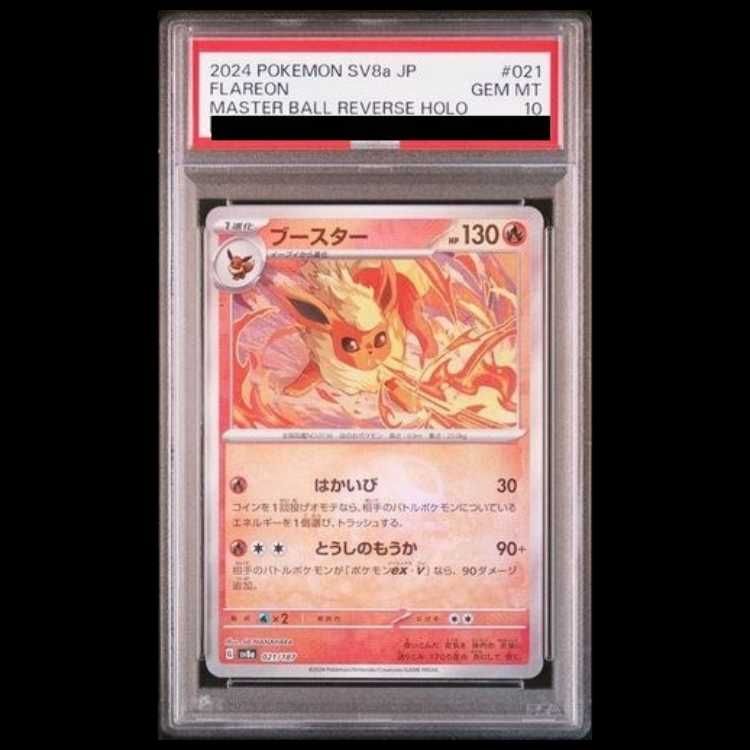 PSA10】ブースター(マスターボール柄/ミラー仕様) 021/187 1枚
