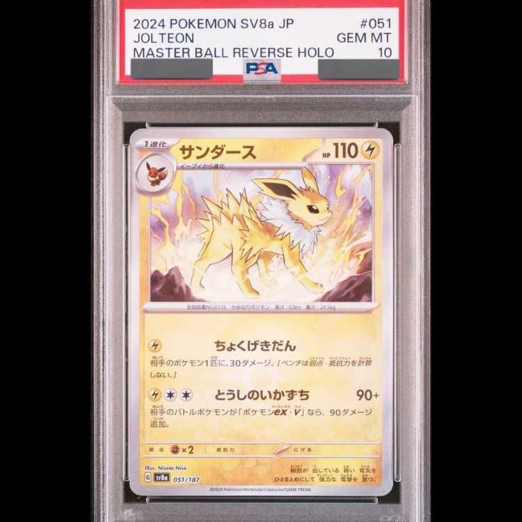 PSA10】サンダース(マスターボール柄/ミラー仕様) 051/187 1枚 - メルカリ