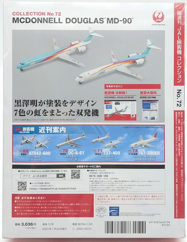 模型・プラモデル デアゴスティーニ 1/400 JAL旅客機COLLECTION MCDONNELL DOUGLAS MD-90 72
