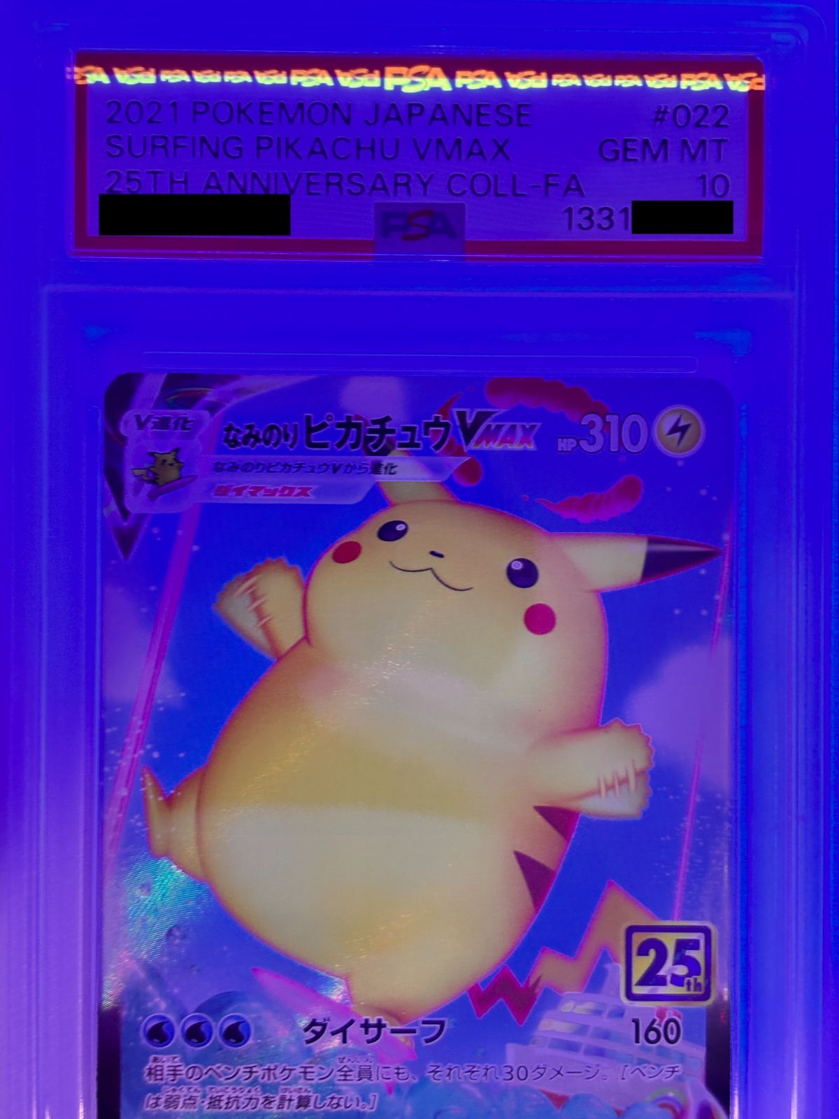 PSA10】なみのりピカチュウVMAX RRR S8a 022/028 ポケモンカード 25th
