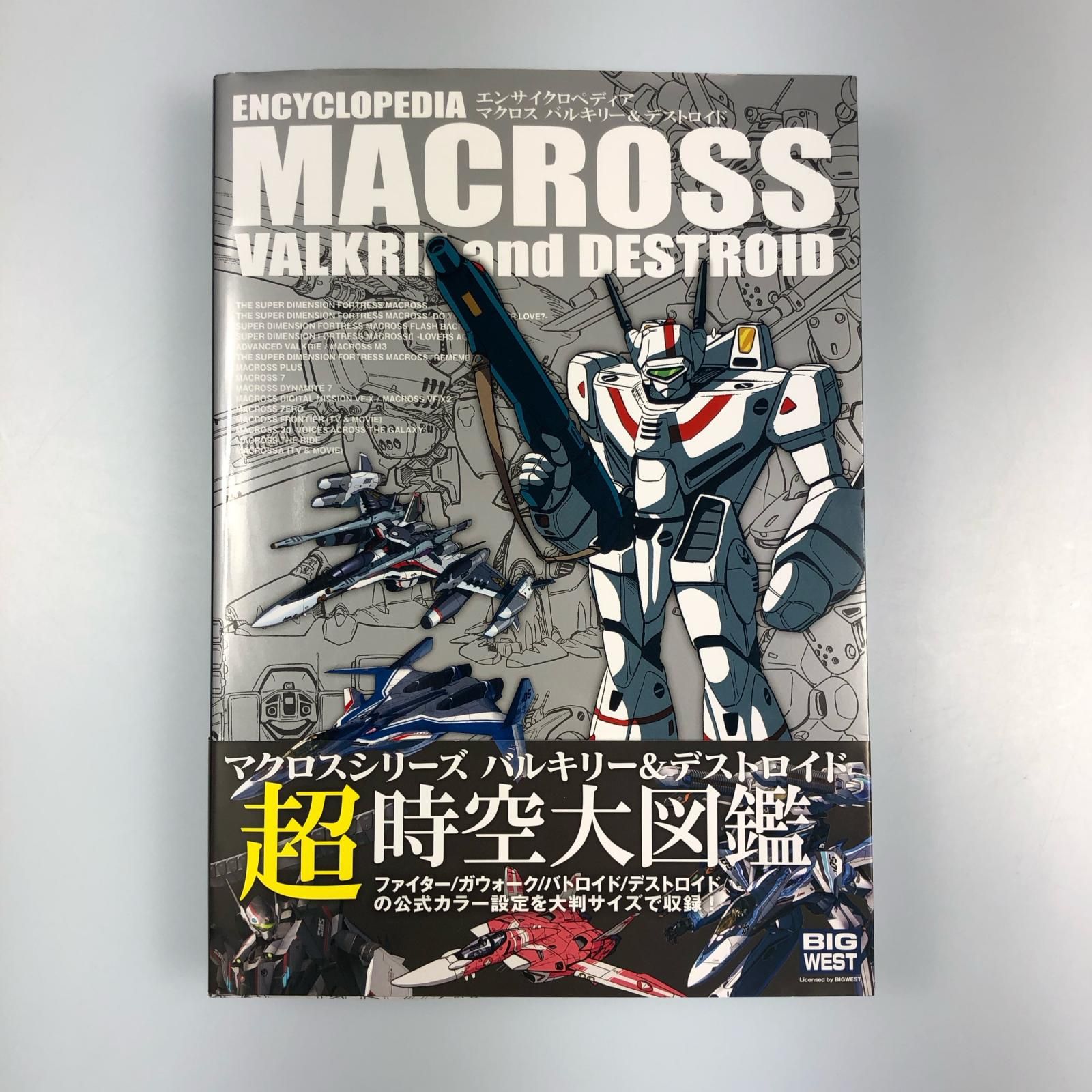 姫路東】初版 エンサイクロペディア マクロス バルキリー&デストロイド 