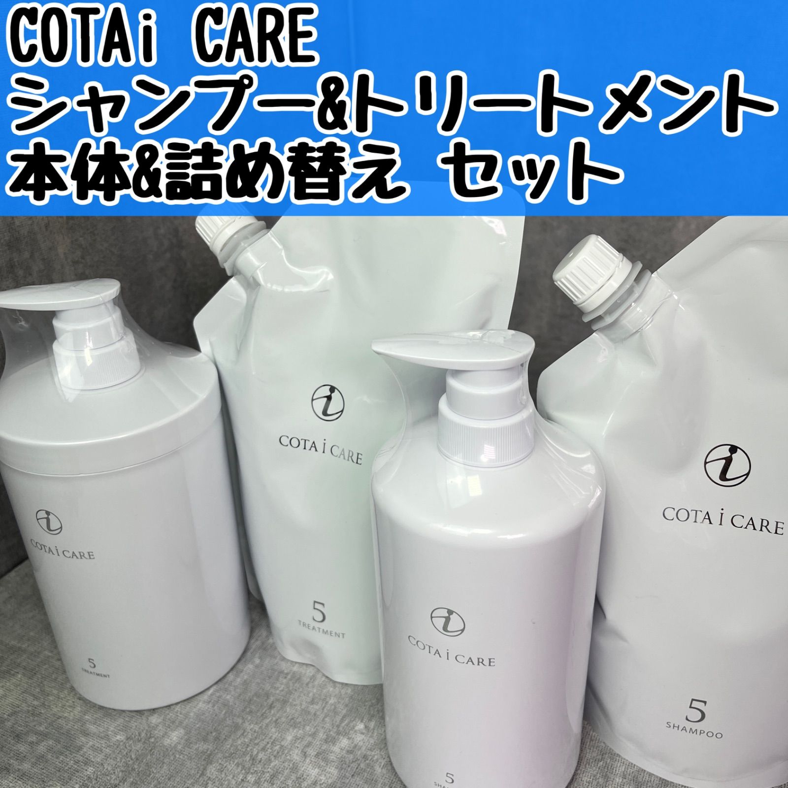 COTA I CARE シャンプー トリートメント セット 5詰め替え 【公式通販】