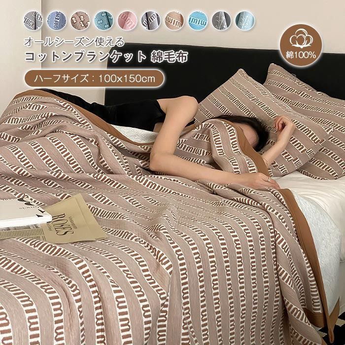 ブランケット 毛布 ひざ掛け 肩掛け ハーフケット 夏布団 夏掛け 肌掛け 寝具 肌に優しい 吸湿 吸汗 通気性 柔らか おしゃれ 丸洗いOK 春夏 冷え対策 オールシーズン