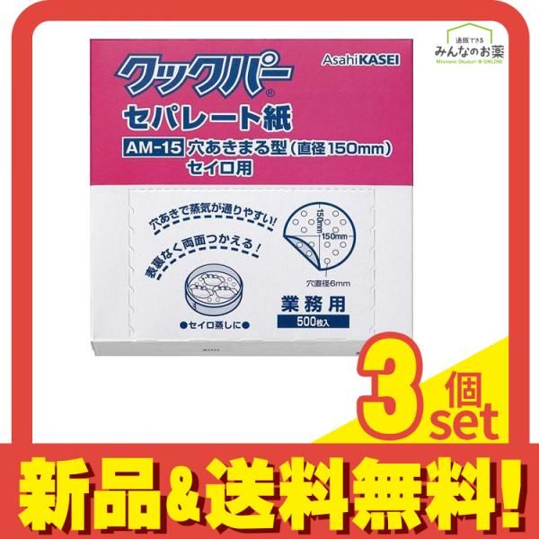 業務用 クックパー セパレート紙 穴あきまる型セイロ用 500枚入 (AM-15) 3個セット まとめ売り