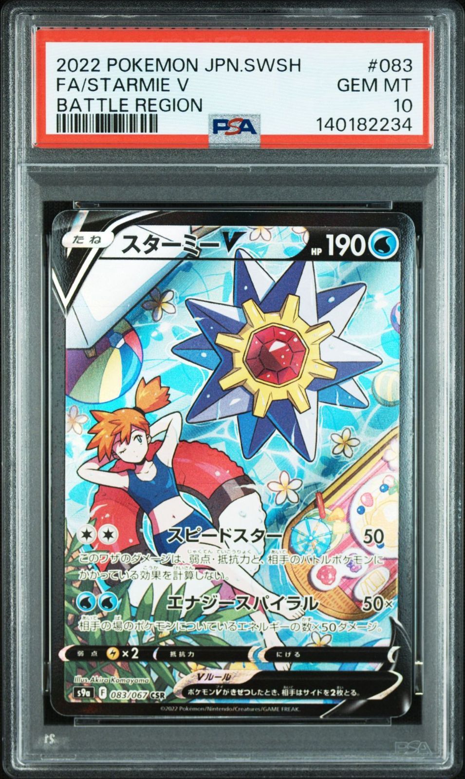 スターミーV CSR バトルリージョン 083/067 PSA10 おまけつき PSA10】バトルリージョン収録 スターミーV 083/067 CSR #234 - メルカリ
