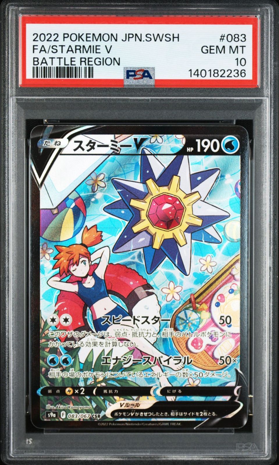 スターミーV CSR バトルリージョン 083/067 PSA10 おまけつき PSA10】バトルリージョン収録 スターミーV 083/067 CSR #236 - メルカリ
