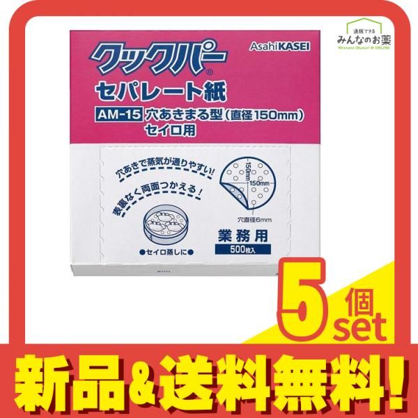業務用 クックパー セパレート紙 穴あきまる型セイロ用 500枚入 (AM-15) 5個セット まとめ売り