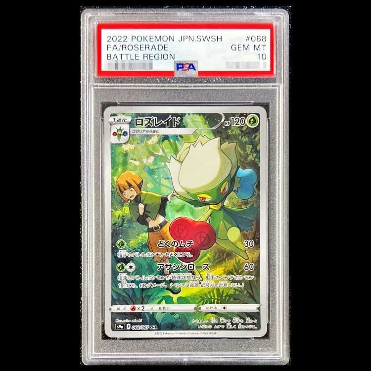 PSA10 ロズレイド　CHR 068/067 PSA10】ロズレイド(CHR){草}〈068/067〉[S9a] – 晴れる屋2