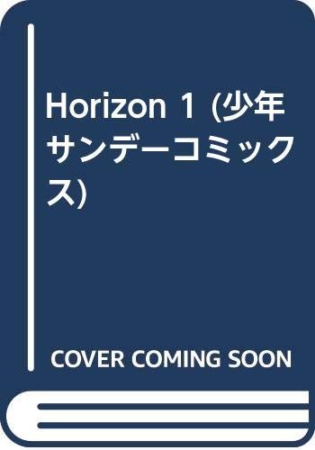 HORIZON (1) (少年サンデーコミックス)／菊田 洋之 - メルカリ