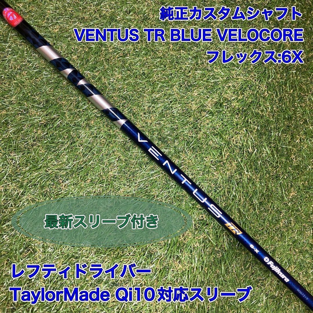 ベンタス TR ブルー 6X ベロコア ドライバー テーラーメイドスリーブ付 