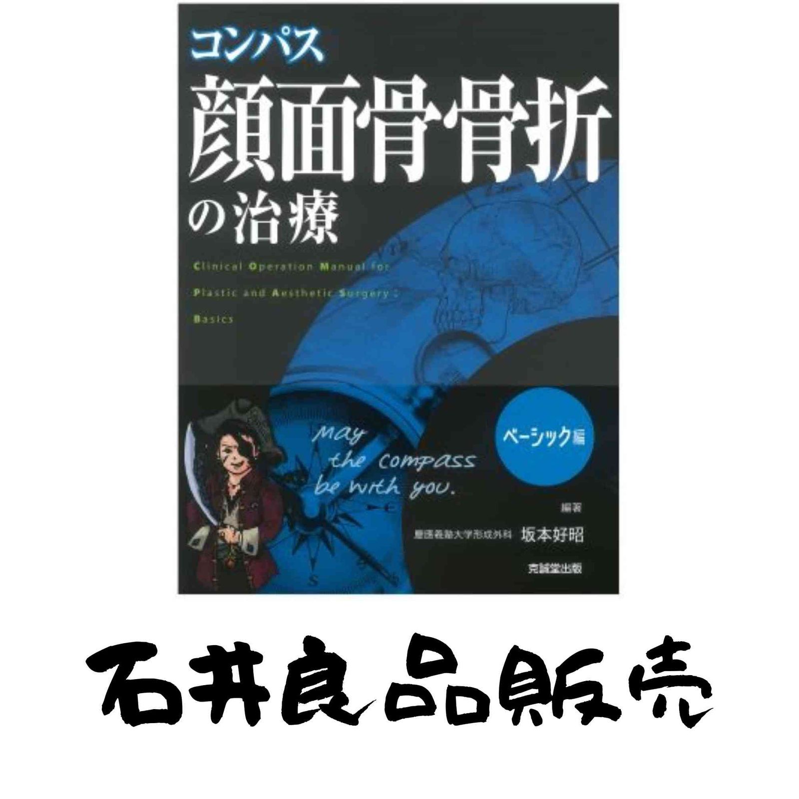 コンパス 顔面骨骨折の治療 コンパス顔面骨骨折の治療 ベーシック編/坂本好