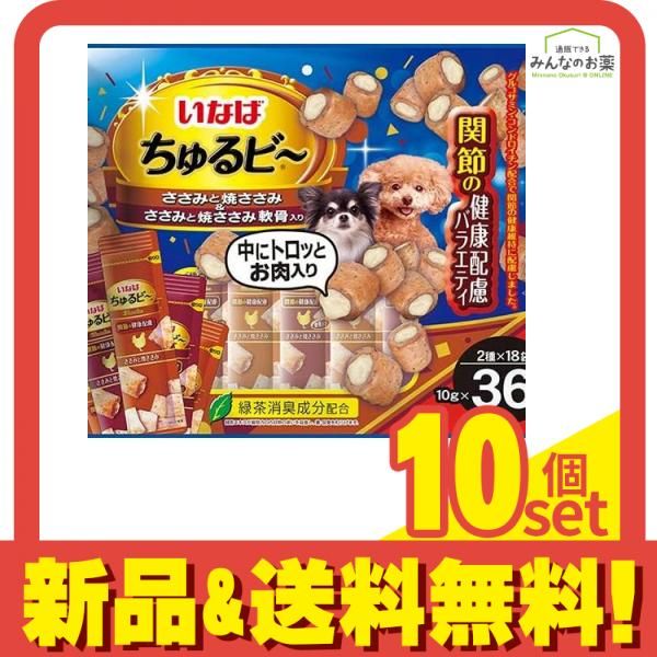 いなば 犬用 ちゅるビ～(ちゅるビー) 関節の健康配慮バラエティ 10g (×36袋入) 10個セット まとめ売り