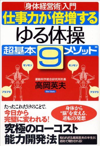 仕事力が倍増する“ゆる体操”超基本9メソッド―「身体経営術」入門／高岡 