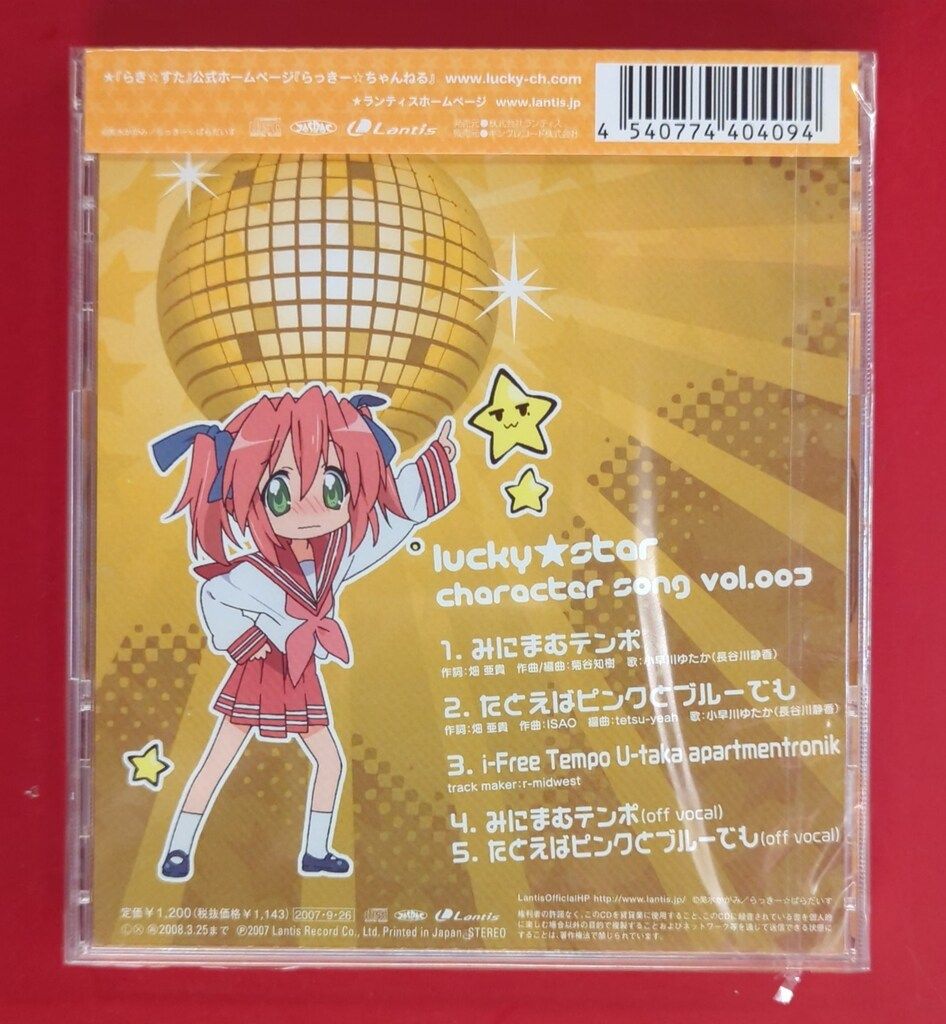 未開封 アニメCD らき☆すた 小早川ゆたか キャラクターソング 5