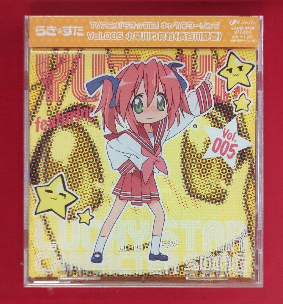 未開封 アニメCD らき☆すた 小早川ゆたか キャラクターソング 5