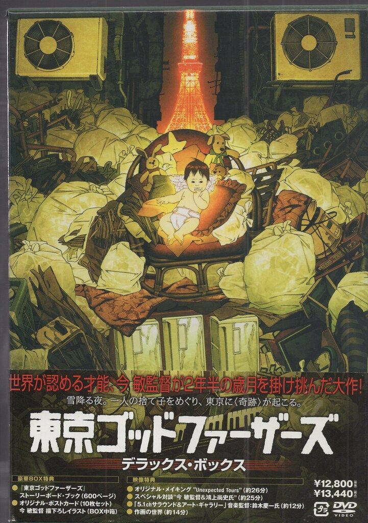 アニメDVD 今敏 東京ゴッドファーザーズ デラックスBOX - メルカリ