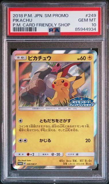 安い，高品質】 【PSA10】ピカチュウ(PROMO)〈249/SM-P〉[SM-P