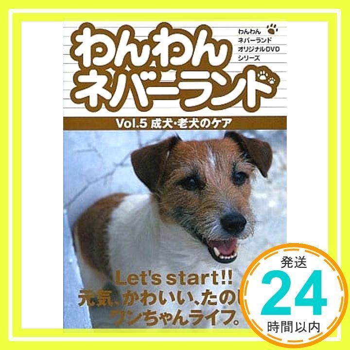 (未使用･未開封品)わんわんネバーランド Vol.5 成犬・老犬のケア [DVD] わんわんネバーランド Vol.5 成犬・老犬のケア [DVD] [DVD]_02 - メルカリ