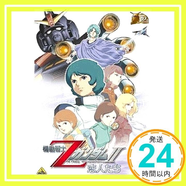 ガンダム30thアニバーサリーコレクション 機動戦士ZガンダムII -恋人 