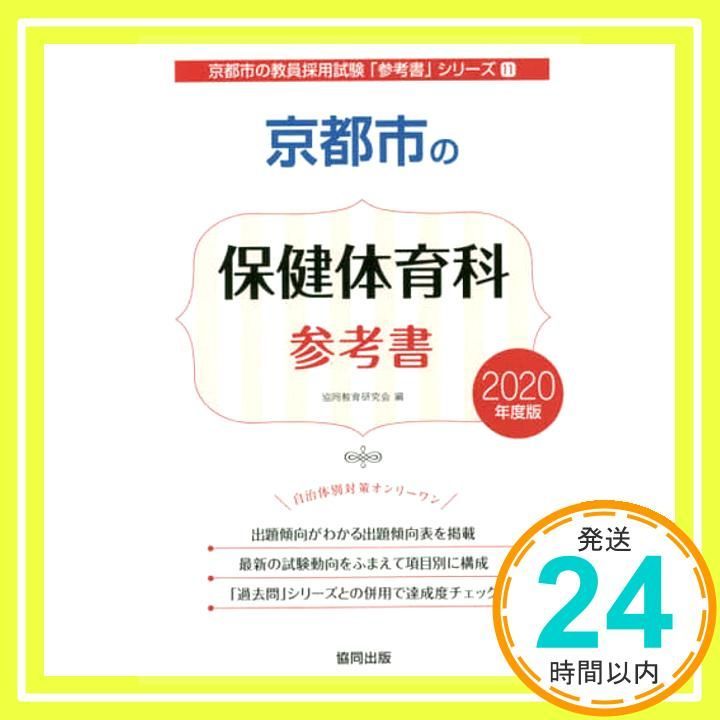 購入 激安 京都府の養護教諭参考書 2019年度版 /協同出版/協同教育