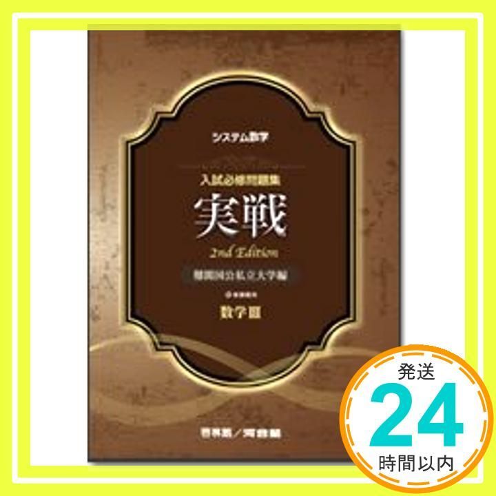 システム数学入試必修問題集実戦数学3: 新課程用 河合塾; 新興出版社啓