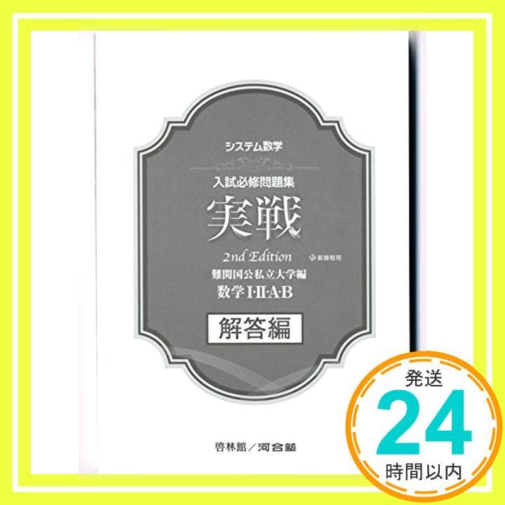 システム数学入試必修問題集実戦数学1・2・A・B解答編: 新課程用