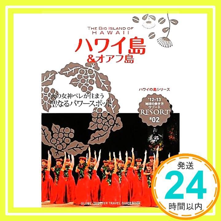 R02 地球の歩き方 リゾート ハワイ島＆オアフ島 2012 (地球の