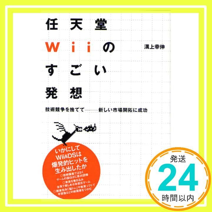 Wiiのすごい発想: 任天堂 技術競争を捨てて-新しい市場開拓に成功 溝上 