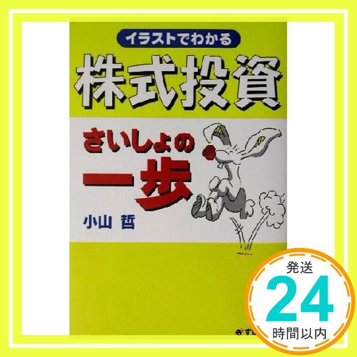 イラストでわかる株式投資さいしょの一歩/小山 哲 イラストでわかる株式投資さいしょの一歩 小山 哲_02 - メルカリ