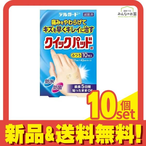 デルガード クイックパッドα ふつう 21×42mm 10枚入 10個セット まとめ売り