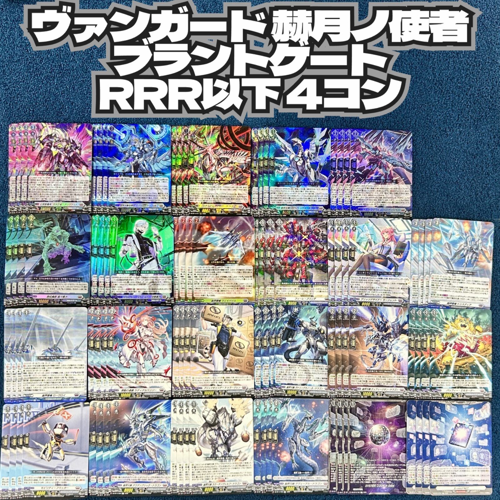 ヴァンガード 赫月ノ使者 ブラントゲート RRR以下4コン 【公式通販】