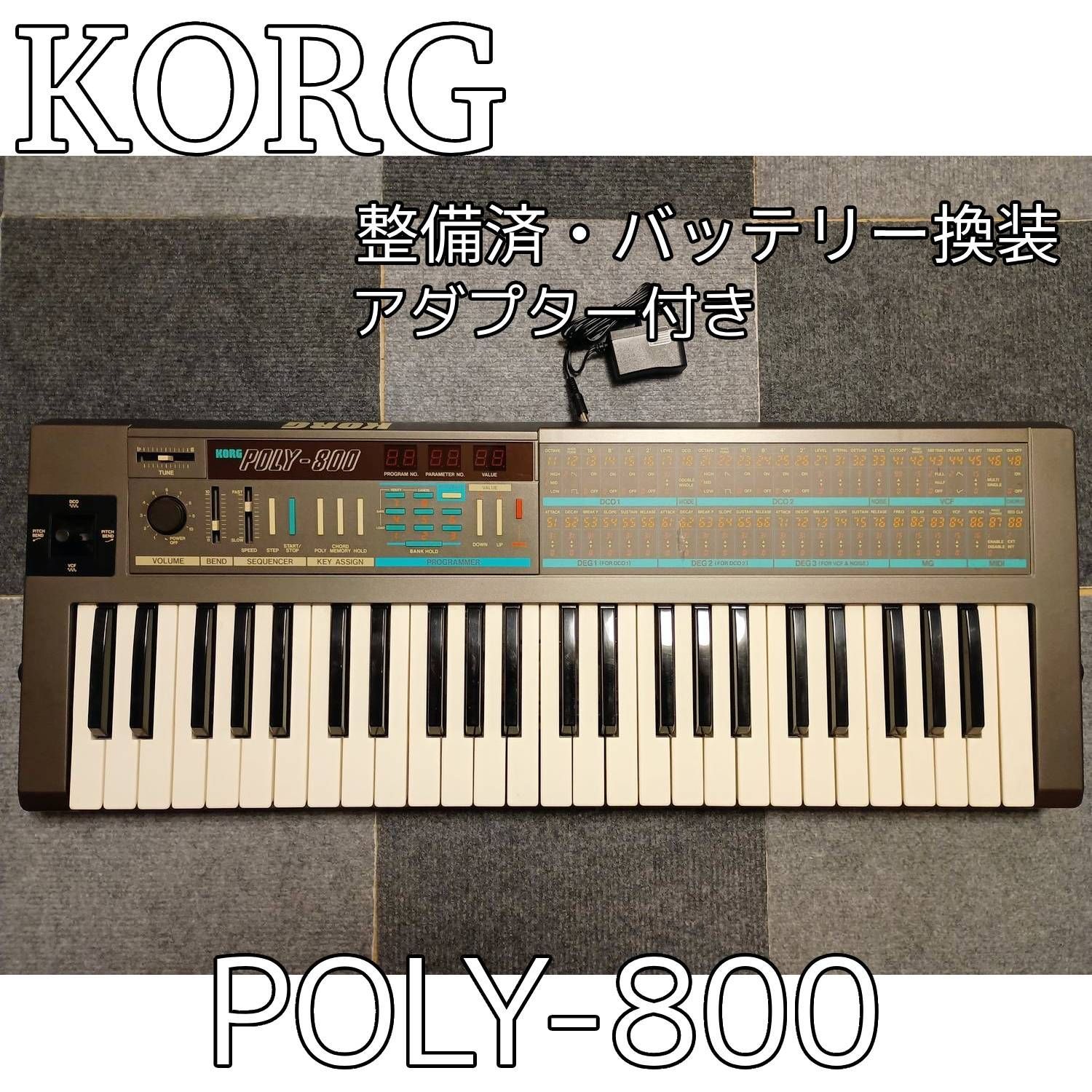 整備済・完動品】 KORG POLY-800 バッテリ改造済（アダプター付 