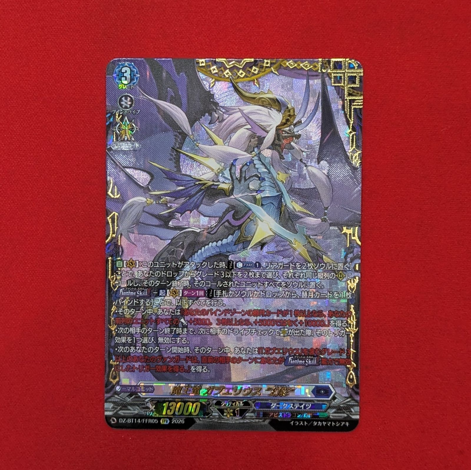 VG 魔王竜 ガブエリウス幻影 DZ-BT14/FFR05 FFR - メルカリ