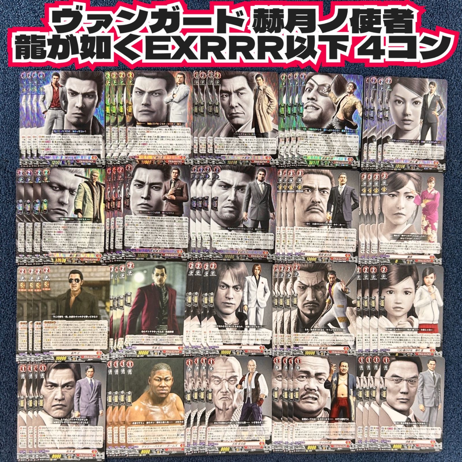 ヴァンガード　赫月ノ使者　龍が如く　EXRRR 以下　4コン カードファイト!! ヴァンガードよりブースターパック 「赫月ノ使者」が