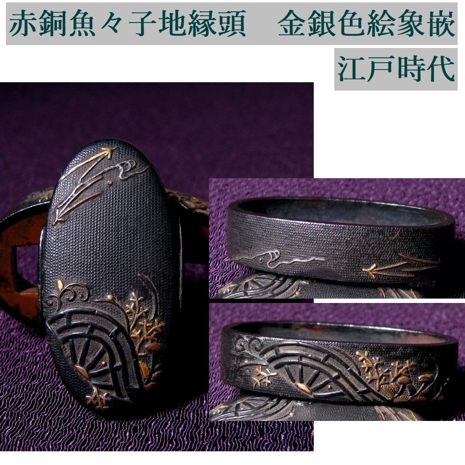 時代武具 赤銅魚々子地縁頭 金銀色絵象嵌 2026年最新Yahoo