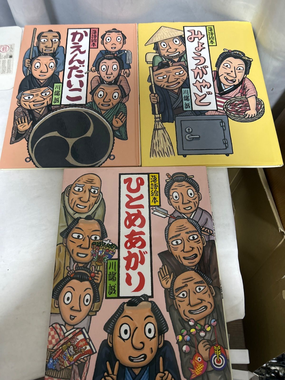 落語絵本 かえんだいこ みょうがやど ひとめあがり 3冊セット 川端誠