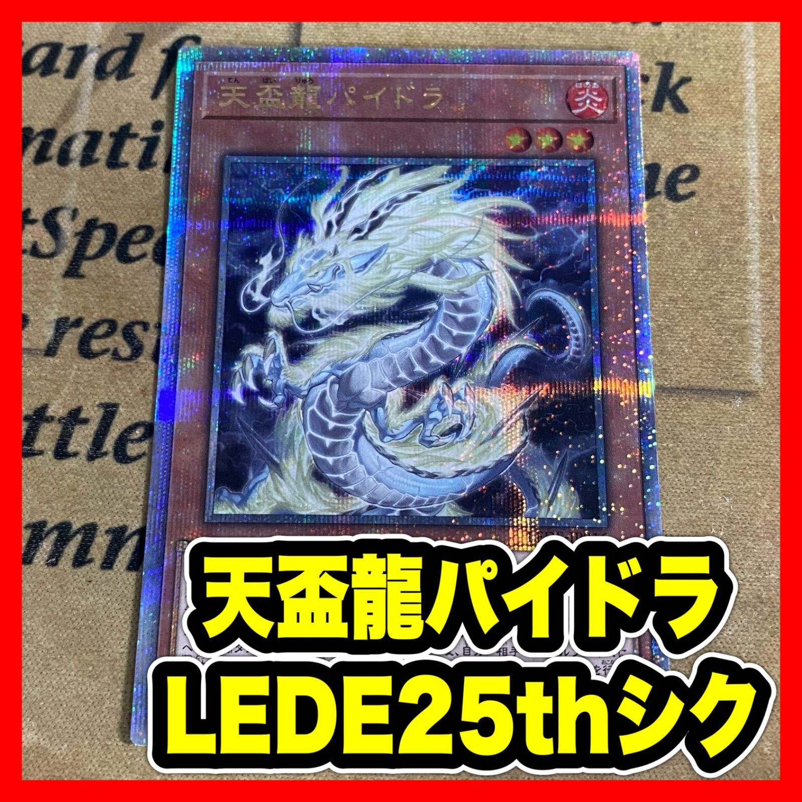遊戯王 天盃龍パイドラ 25thシークレット クオシク - メルカリ