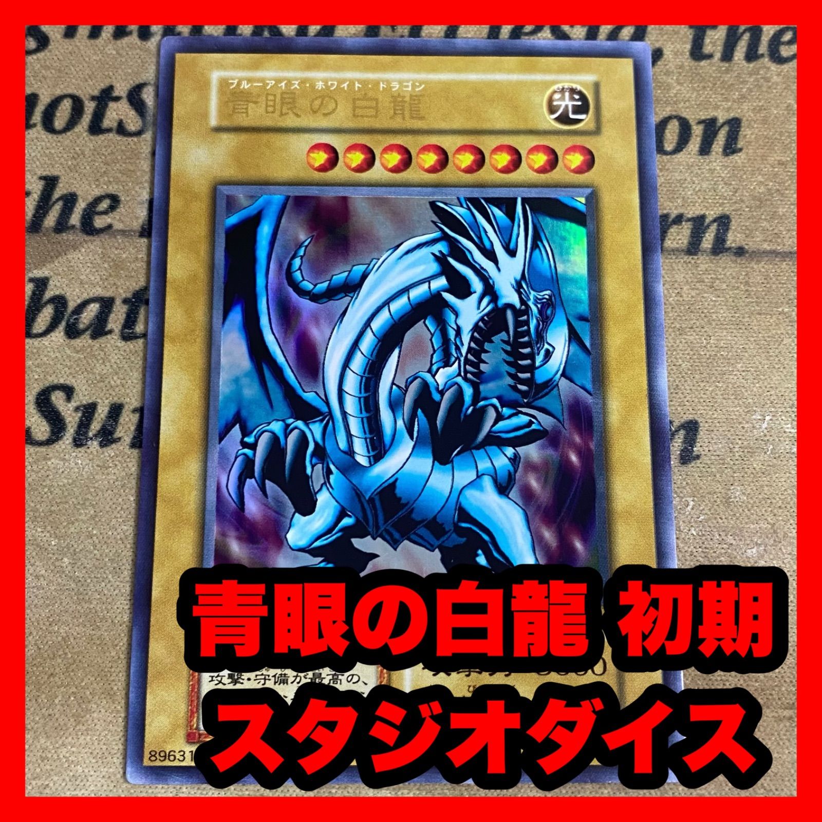 遊戯王 青眼の白龍 初期 【公式通販】