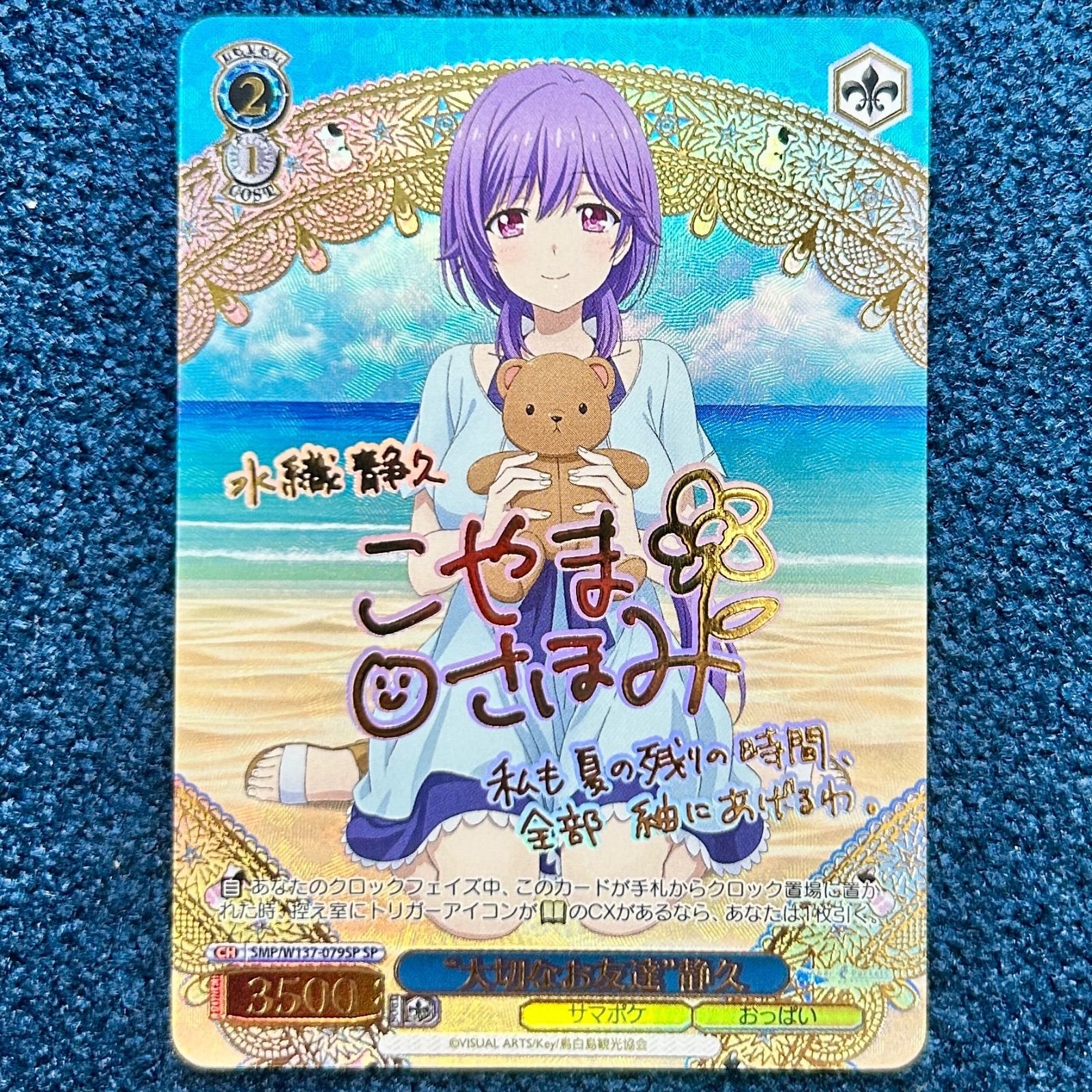 ☆ ヴァイスシュヴァルツ “大切なお友達”静久 SP(サイン) SMP/W137 ☆ ヴァイスシュヴァルツ “大切なお友達”静久 SP(サイン) SMP/W137