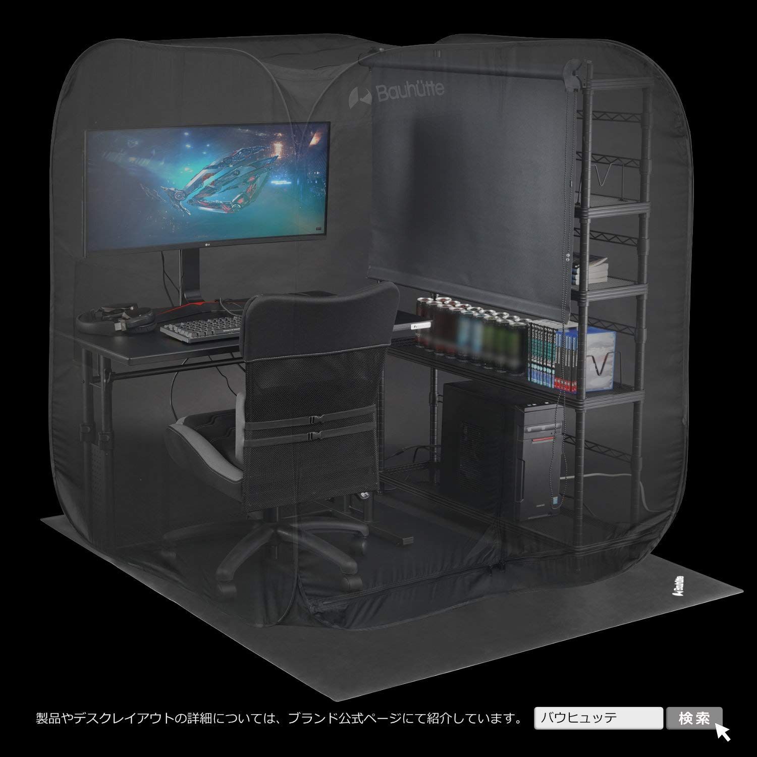 新品 Bauhutte（バウヒュッテ） デスク用テント ぼっちてんと BBT1-130-BK