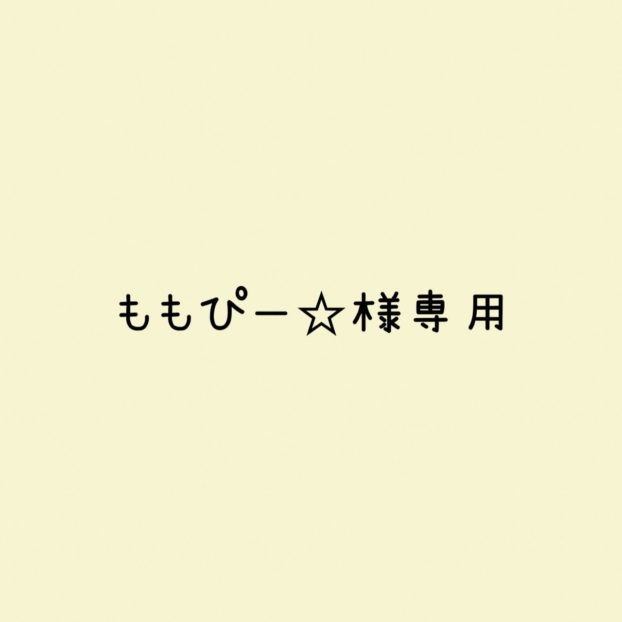 まとめ売り ももぴー☆様 リクエスト 5点 まとめ商品